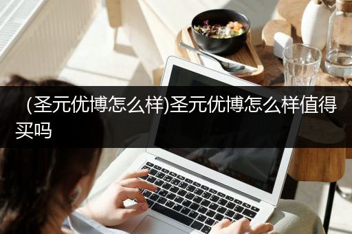 （圣元优博怎么样)圣元优博怎么样值得买吗